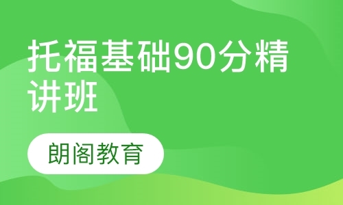 托福基础90分精讲班