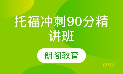 托福冲刺90分精讲班