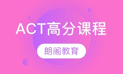 ACT高分课程