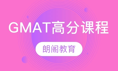 GMAT高分课程