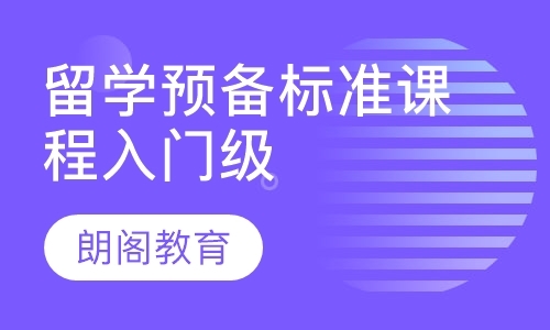 留学预备标准课程入门级