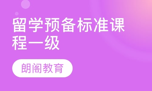 留学预备标准课程一级