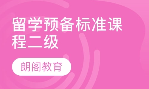 留学预备标准课程二级