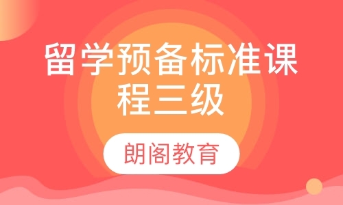 留学预备标准课程三级