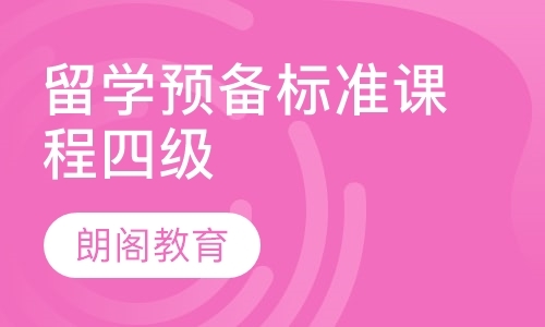 留学预备标准课程四级