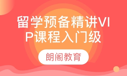 留学预备精讲VIP课程入门级