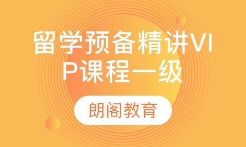 留学预备精讲VIP课程一级