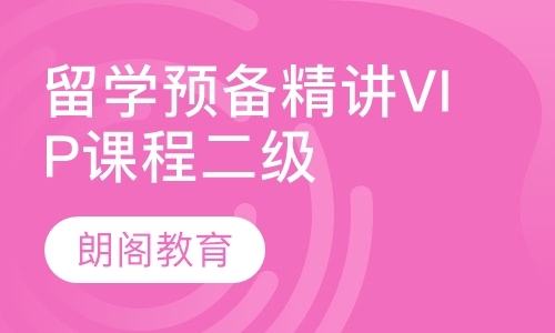 留学预备精讲VIP课程二级