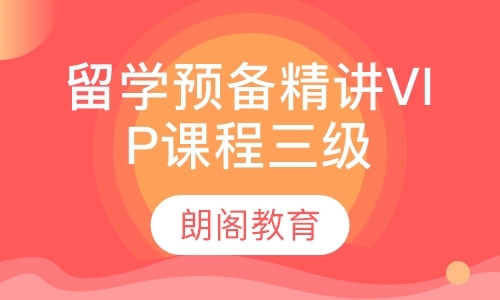 留学预备精讲VIP课程三级