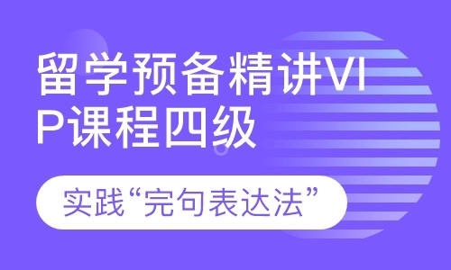 留学预备精讲VIP课程四级