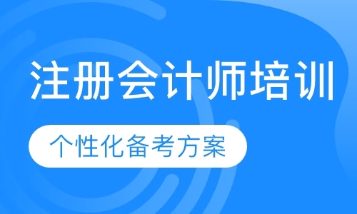 广州注册会计师辅导机构