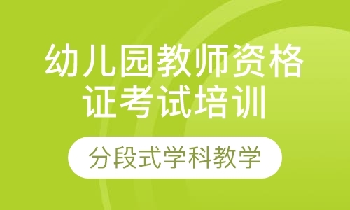 广州幼儿园教师资格证考试培训