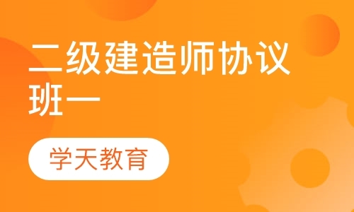 杭州注册二级建造师培训机构