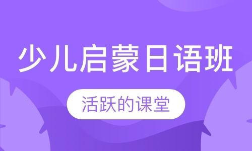 重庆少儿启蒙日语班