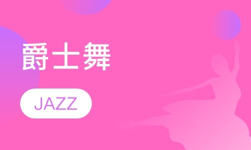 太原爵士舞jazz
