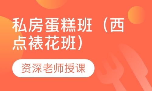 广州业余西点培训班