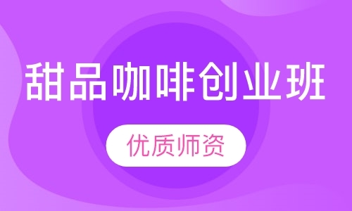 广州高级西点培训学校