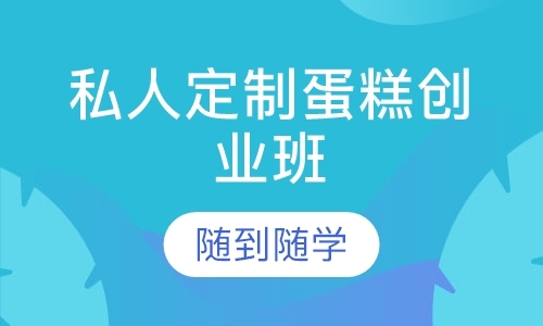 广州西点业余培训班