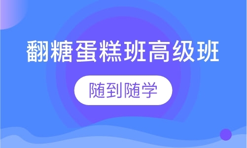 广州蛋糕西点培训