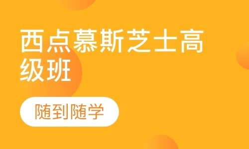 广州学西点的学校