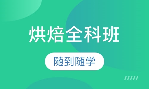 广州西点学习