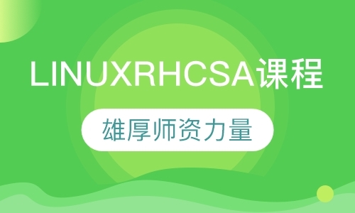 广州linux认证培训
