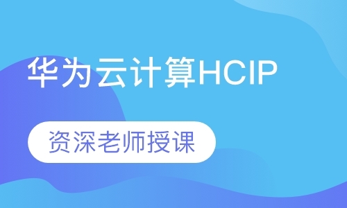 华为云计算HCIP（中级）