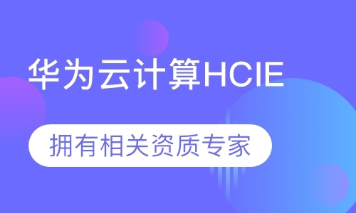 广州华为云计算HCIE（高级）