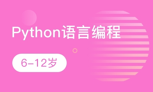 北京Python语言编程