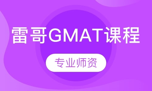 广州雷哥GMAT课程
