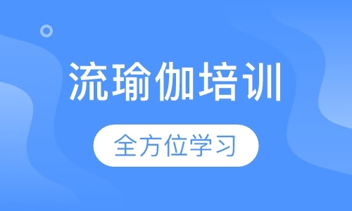 青岛瑜伽教练培训中心