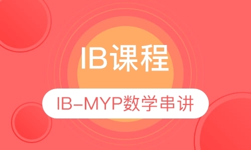 北京ib国际课程培训