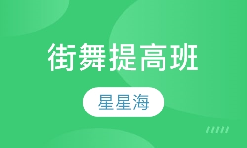 青岛现代舞速成