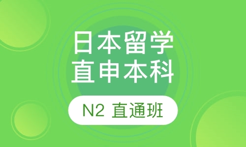 日本留学-直申本科N2直通车