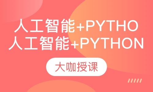 人工智能+Python