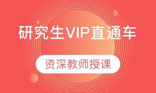 重庆VIP直通车研究生VIP直通车