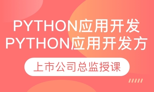 郑州学习python的培训机构