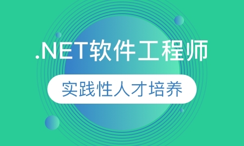 青岛.NET软件工程师