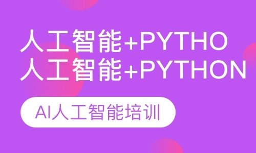 人工智能+Python