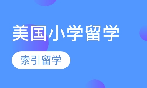 青岛高中美国留学中介