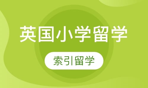 青岛去英国留学找中介