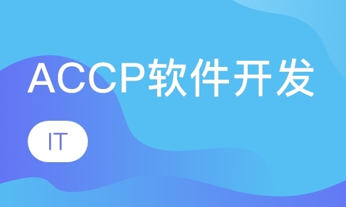 北京ACCP软件开发