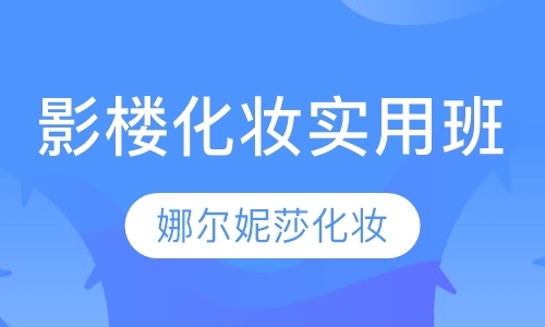 青岛学化妆的学校