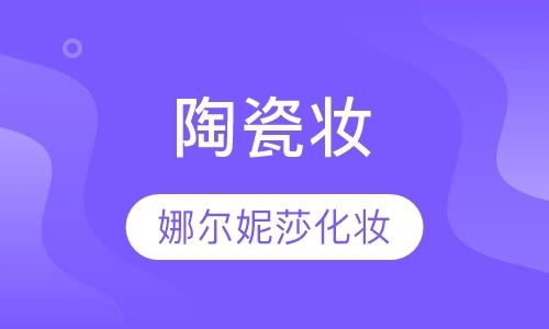 青岛周末学习化妆