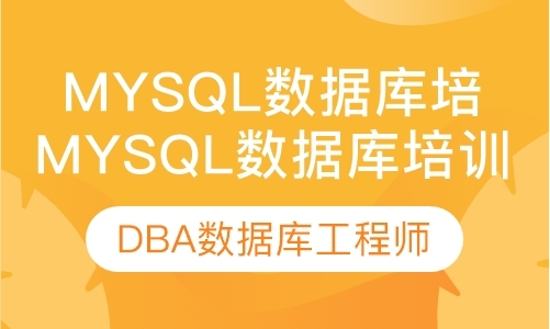 MYSQL数据库培训