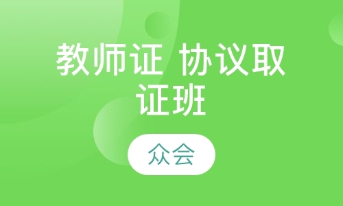 青岛教师资格证的培训机构