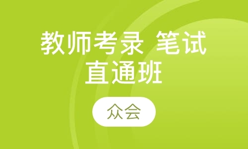 青岛考小学教师资格证培训