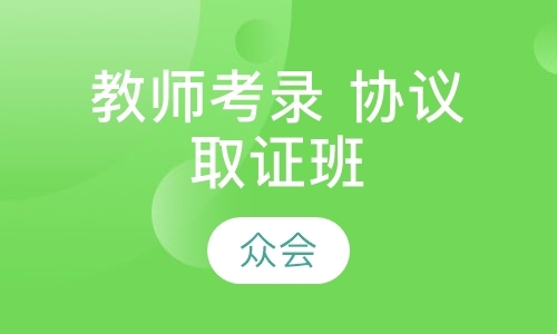 青岛幼儿园教师资格证笔试培训