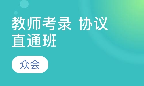 青岛教师证培训学校