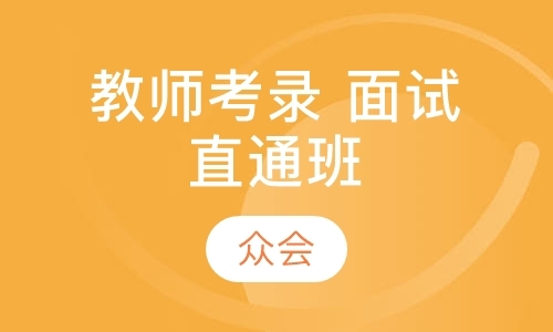 青岛培训教师资格证